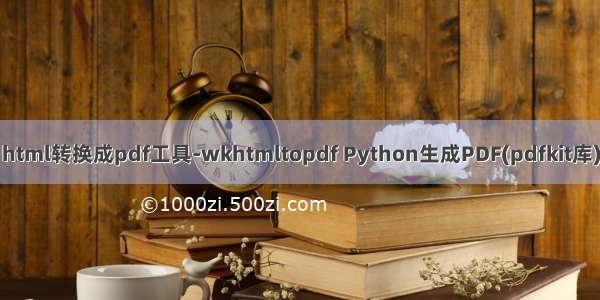 html转换成pdf工具-wkhtmltopdf Python生成PDF(pdfkit库)