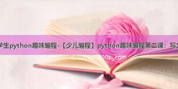 小学生python趣味编程-【少儿编程】python趣味编程第二课：写文字