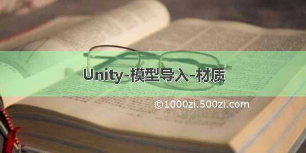 Unity-模型导入-材质