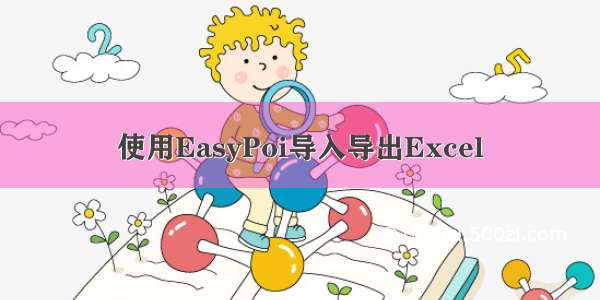 使用EasyPoi导入导出Excel