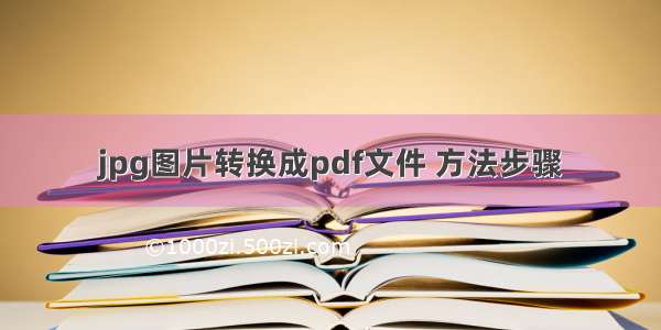 jpg图片转换成pdf文件 方法步骤