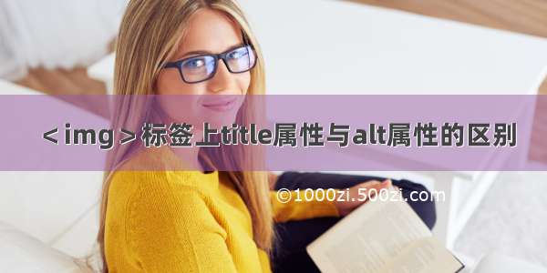 ＜img＞标签上title属性与alt属性的区别