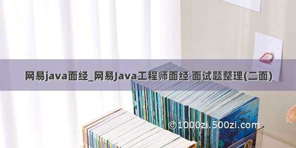 网易java面经_网易Java工程师面经 面试题整理(二面)