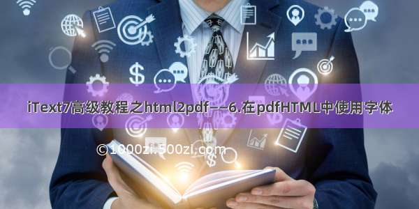 iText7高级教程之html2pdf——6.在pdfHTML中使用字体