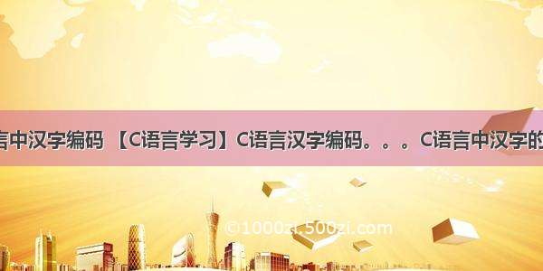 c语言中汉字编码 【C语言学习】C语言汉字编码。。。C语言中汉字的输入