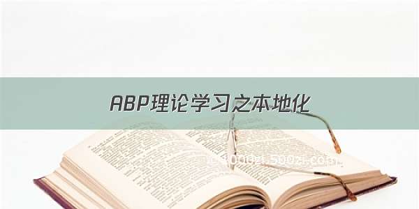 ABP理论学习之本地化