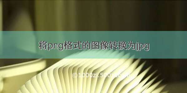 将png格式的图像转换为jpg