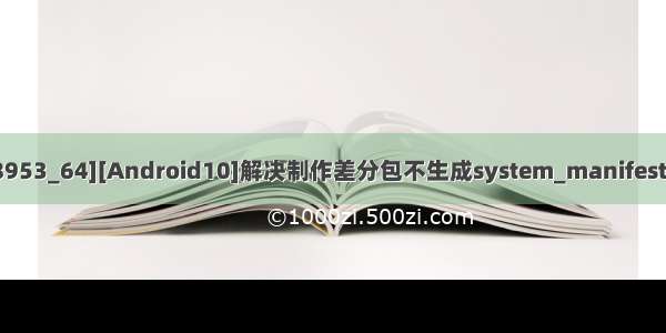 [高通MSM8953_64][Android10]解决制作差分包不生成system_manifest.xml的问题