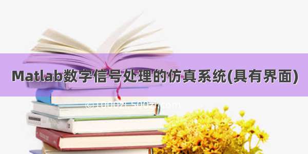 Matlab数字信号处理的仿真系统(具有界面)