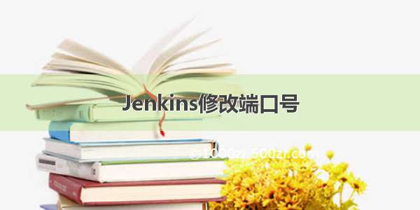 Jenkins修改端口号