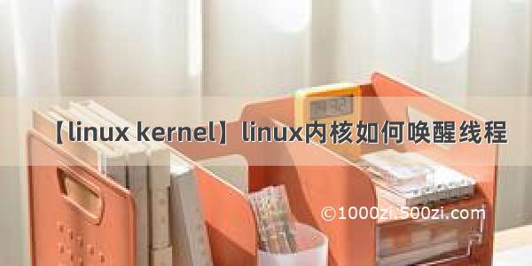 【linux kernel】linux内核如何唤醒线程