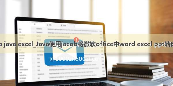 jacob java excel_Java使用jacob将微软office中word excel ppt转成pdf