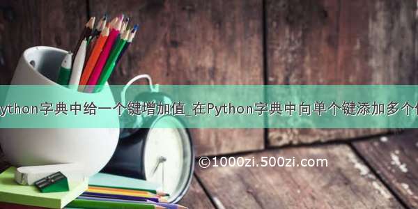 python字典中给一个键增加值_在Python字典中向单个键添加多个值