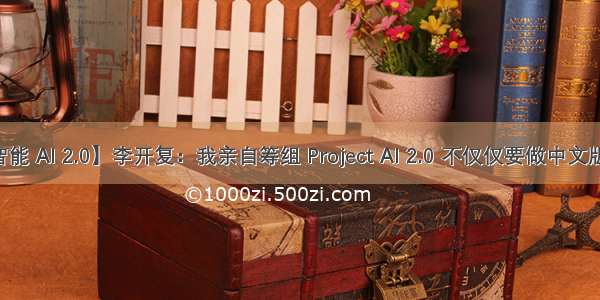 【人工智能 AI 2.0】李开复：我亲自筹组 Project AI 2.0 不仅仅要做中文版ChatGPT