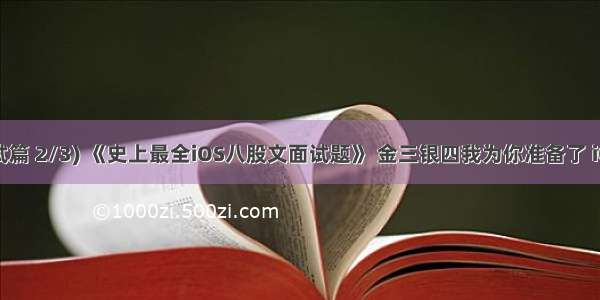 ⑪(面试篇 2/3) 《史上最全iOS八股文面试题》 金三银四我为你准备了 iOS《1