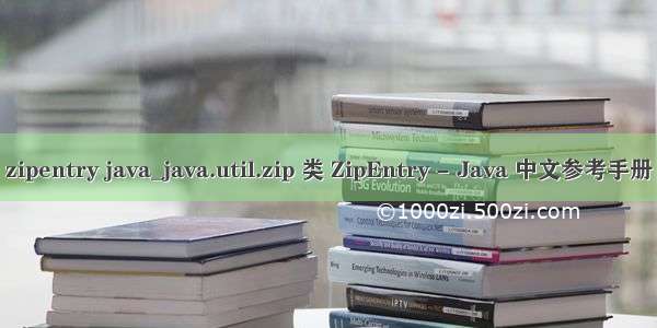 zipentry java_java.util.zip 类 ZipEntry - Java 中文参考手册