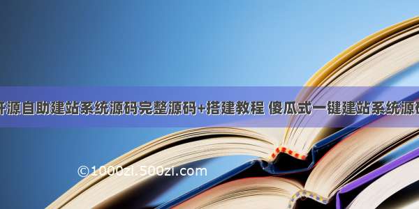 开源自助建站系统源码完整源码+搭建教程 傻瓜式一键建站系统源码