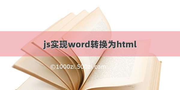 js实现word转换为html