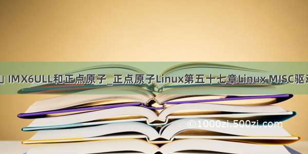 韦东山 IMX6ULL和正点原子_正点原子Linux第五十七章Linux MISC驱动实验