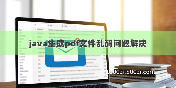 java生成pdf文件乱码问题解决