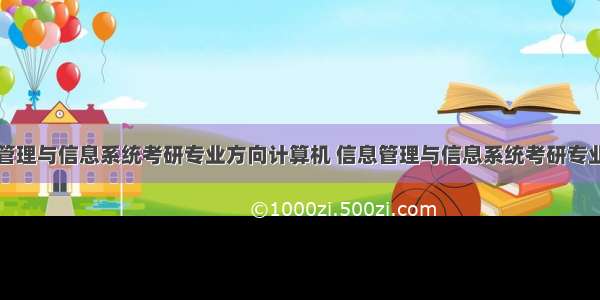 信息管理与信息系统考研专业方向计算机 信息管理与信息系统考研专业方向