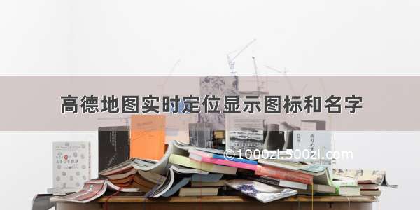 高德地图实时定位显示图标和名字