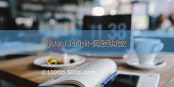 JavaScript-网页特效