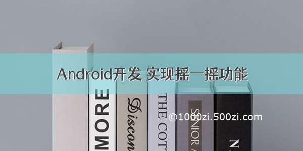 Android开发 实现摇一摇功能