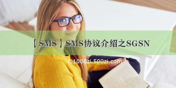 【SMS】SMS协议介绍之SGSN