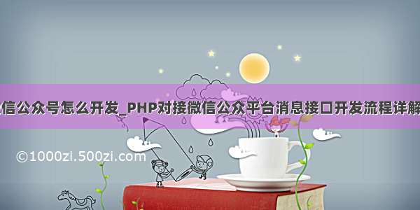 php微信公众号怎么开发_PHP对接微信公众平台消息接口开发流程详解及实例
