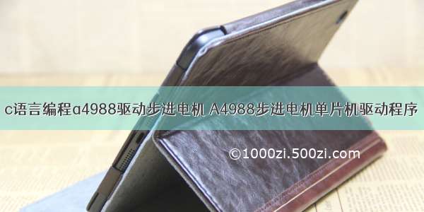 c语言编程a4988驱动步进电机 A4988步进电机单片机驱动程序