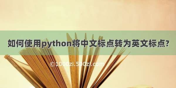 如何使用python将中文标点转为英文标点?