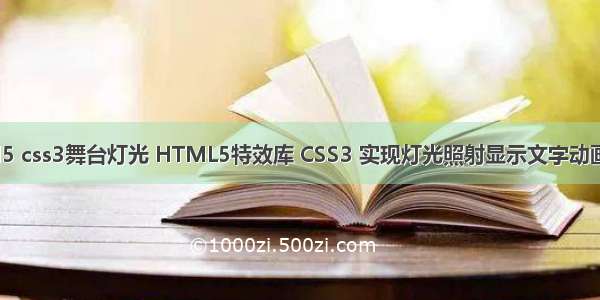 html5 css3舞台灯光 HTML5特效库 CSS3 实现灯光照射显示文字动画源码