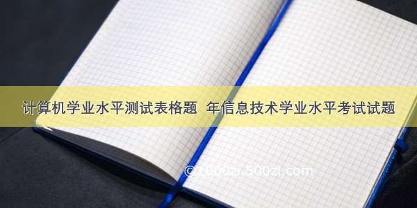 计算机学业水平测试表格题  年信息技术学业水平考试试题