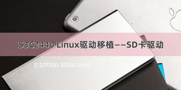 S3C2440 Linux驱动移植——SD卡驱动