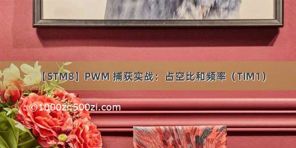 【STM8】PWM 捕获实战：占空比和频率（TIM1）