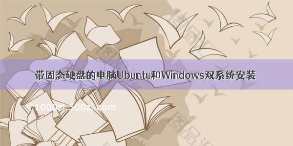 带固态硬盘的电脑Ubuntu和Windows双系统安装