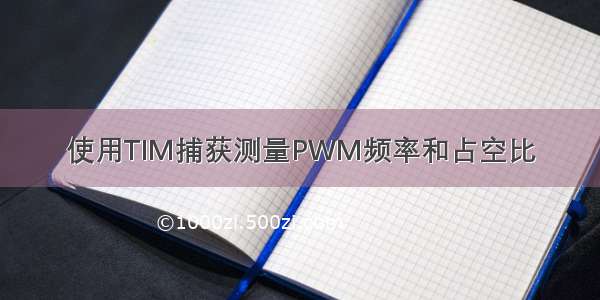 使用TIM捕获测量PWM频率和占空比