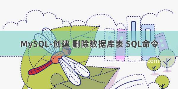 MySQL-创建 删除数据库表 SQL命令