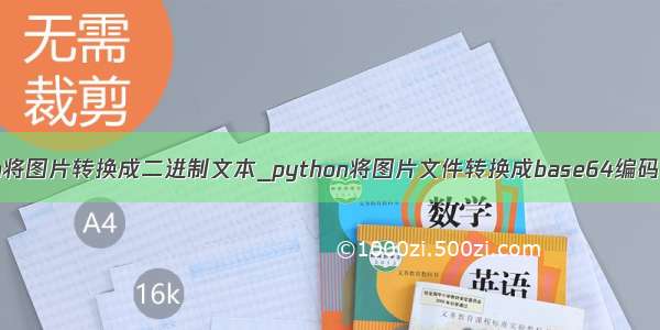 python将图片转换成二进制文本_python将图片文件转换成base64编码的方法