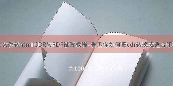 CDRshp文件转html CDR转PDF设置教程-告诉你如何把cdr转换成适合印刷的pdf