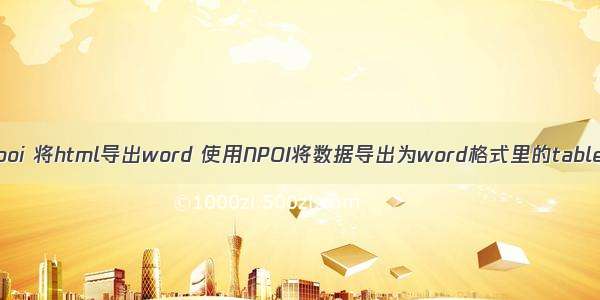 npoi 将html导出word 使用NPOI将数据导出为word格式里的table