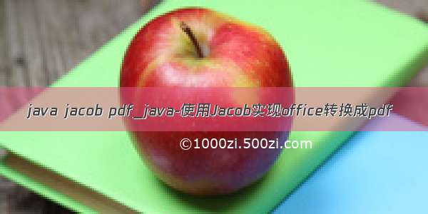 java jacob pdf_java-使用Jacob实现office转换成pdf