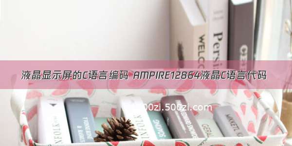 液晶显示屏的C语言编码 AMPIRE12864液晶C语言代码