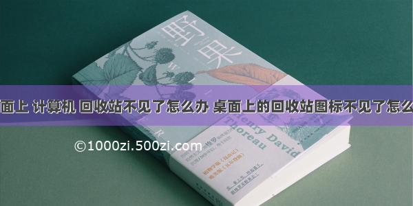 桌面上 计算机 回收站不见了怎么办 桌面上的回收站图标不见了怎么办