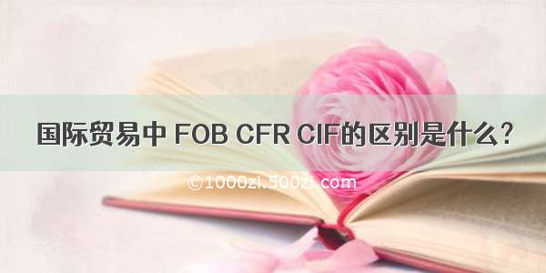 国际贸易中 FOB CFR CIF的区别是什么？