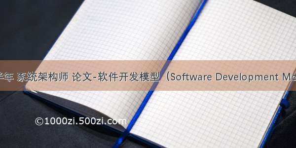 下半年 系统架构师 论文-软件开发模型（Software Development Model）