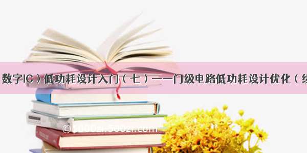 （数字IC）低功耗设计入门（七）——门级电路低功耗设计优化（续）