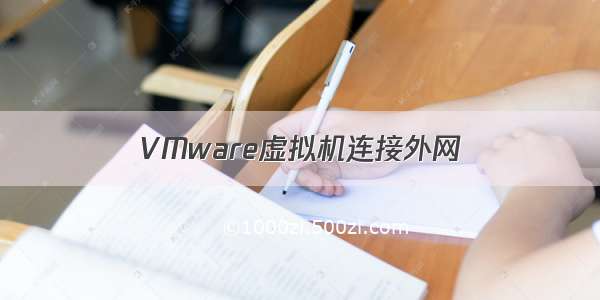 VMware虚拟机连接外网