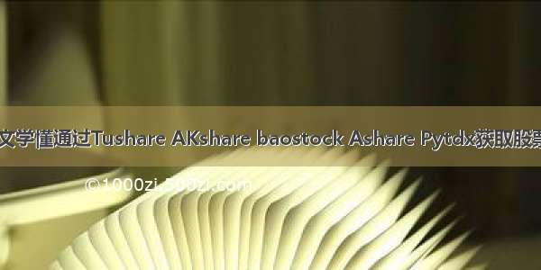 【数据知多少】一文学懂通过Tushare AKshare baostock Ashare Pytdx获取股票行情数据（含代码）